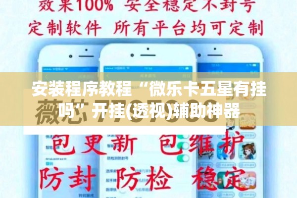 安装程序教程“微乐卡五星有挂吗”开挂(透视)辅助神器