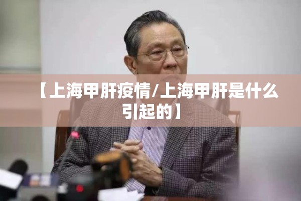 【上海甲肝疫情/上海甲肝是什么引起的】