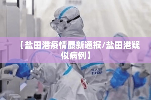 【盐田港疫情最新通报/盐田港疑似病例】