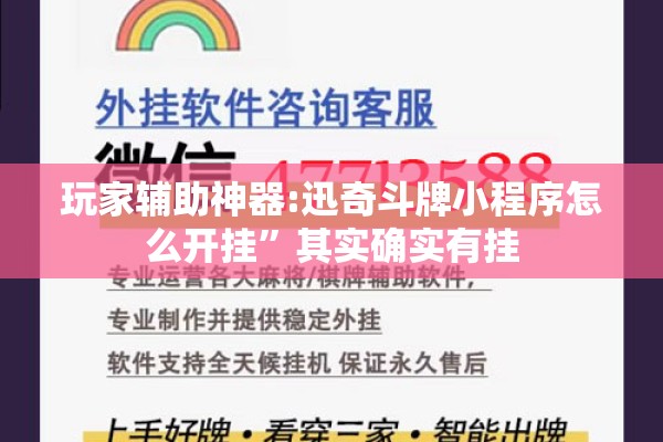 玩家辅助神器:迅奇斗牌小程序怎么开挂”其实确实有挂