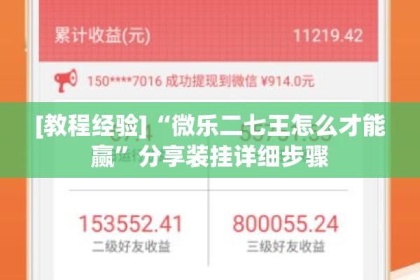 [教程经验]“微乐二七王怎么才能赢”分享装挂详细步骤