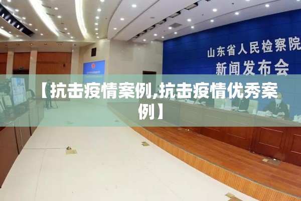 【抗击疫情案例,抗击疫情优秀案例】