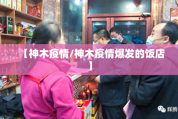 【神木疫情/神木疫情爆发的饭店】