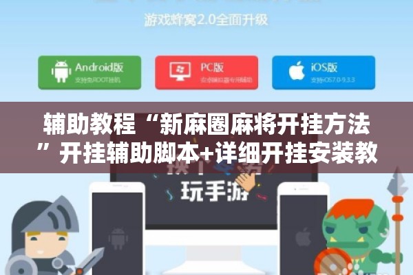 辅助教程“新麻圈麻将开挂方法	”开挂辅助脚本+详细开挂安装教程