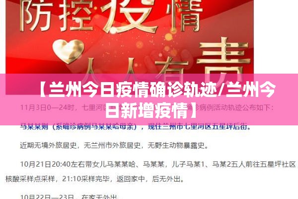 【兰州今日疫情确诊轨迹/兰州今日新增疫情】