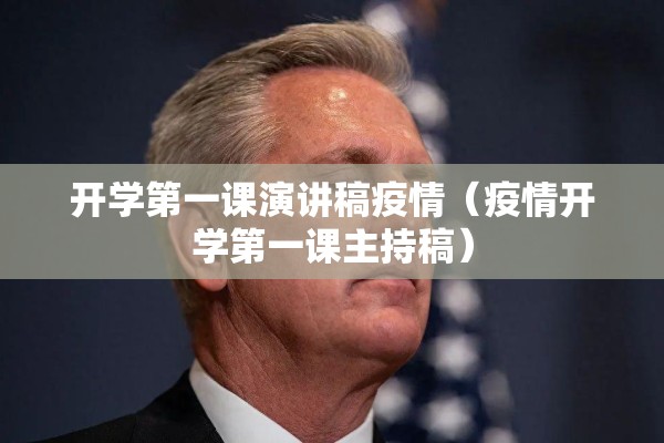 开学第一课演讲稿疫情（疫情开学第一课主持稿）