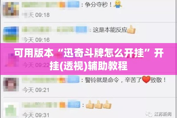 可用版本“迅奇斗牌怎么开挂”开挂(透视)辅助教程