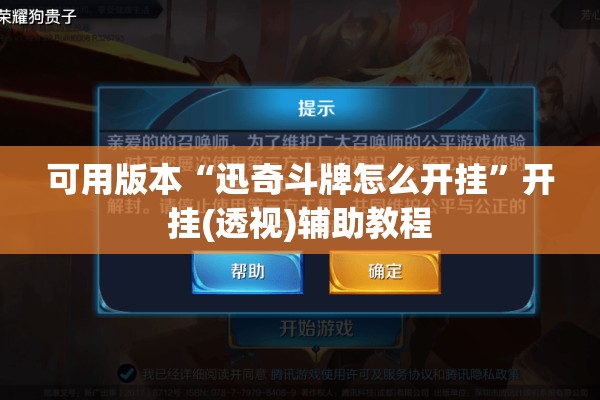 可用版本“迅奇斗牌怎么开挂”开挂(透视)辅助教程
