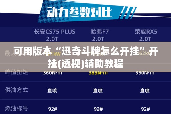 可用版本“迅奇斗牌怎么开挂”开挂(透视)辅助教程