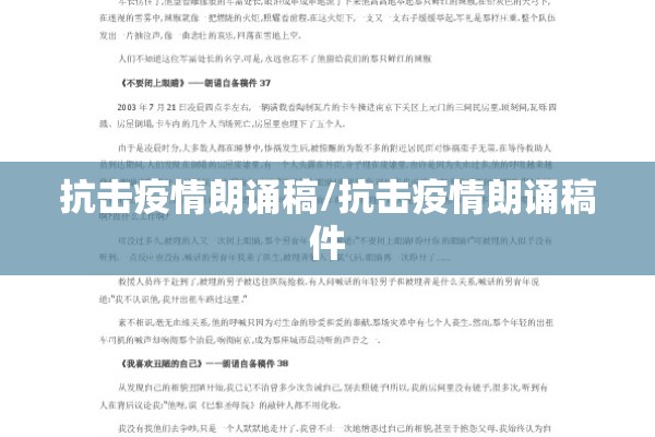 抗击疫情朗诵稿/抗击疫情朗诵稿件