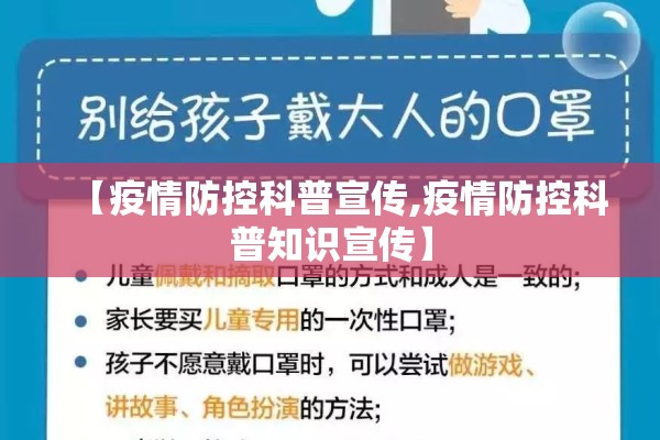 【疫情防控科普宣传,疫情防控科普知识宣传】