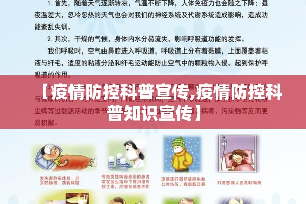 【疫情防控科普宣传,疫情防控科普知识宣传】