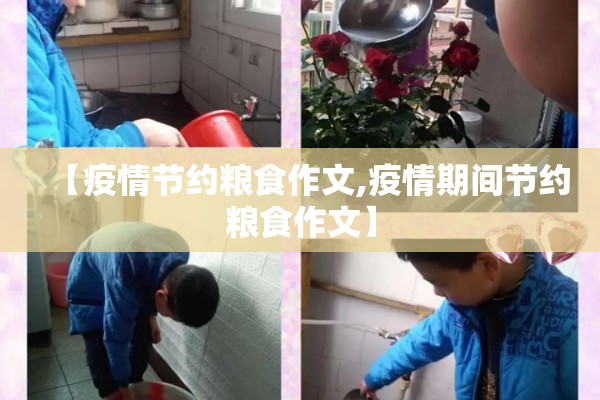 【疫情节约粮食作文,疫情期间节约粮食作文】