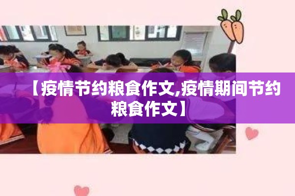 【疫情节约粮食作文,疫情期间节约粮食作文】