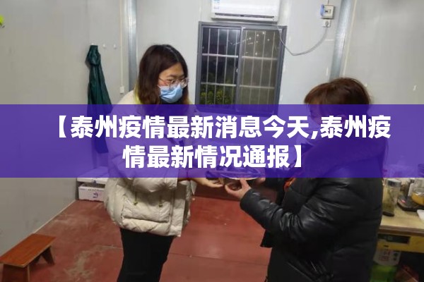 【泰州疫情最新消息今天,泰州疫情最新情况通报】