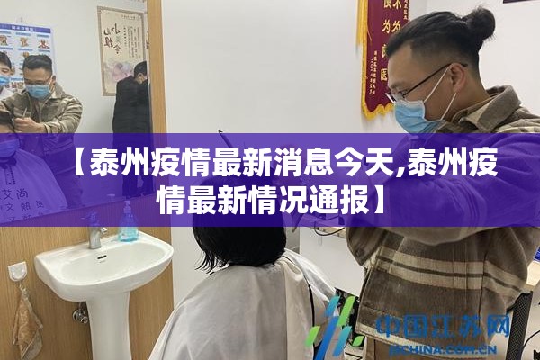 【泰州疫情最新消息今天,泰州疫情最新情况通报】