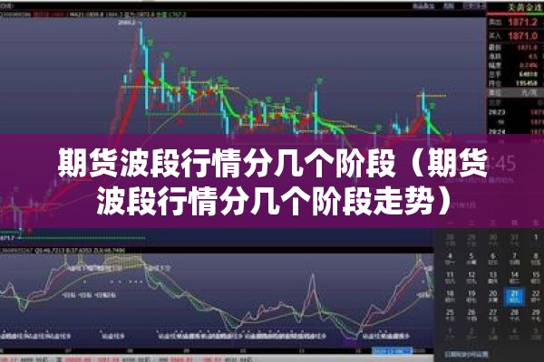 期货波段行情分几个阶段（期货波段行情分几个阶段走势）