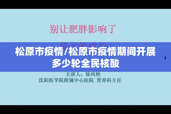松原市疫情/松原市疫情期间开展多少轮全民核酸