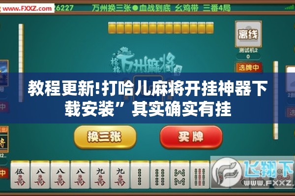 教程更新!打哈儿麻将开挂神器下载安装	”其实确实有挂
