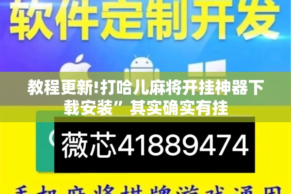 教程更新!打哈儿麻将开挂神器下载安装”其实确实有挂