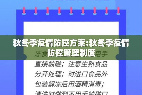 秋冬季疫情防控方案:秋冬季疫情防控管理制度