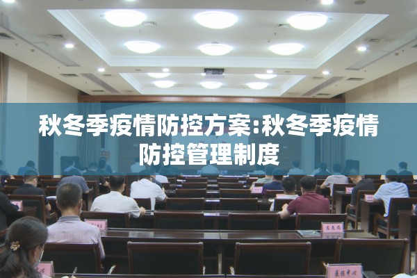 秋冬季疫情防控方案:秋冬季疫情防控管理制度