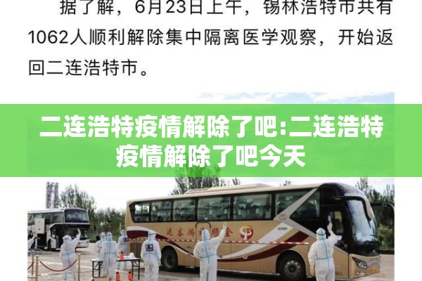 二连浩特疫情解除了吧:二连浩特疫情解除了吧今天