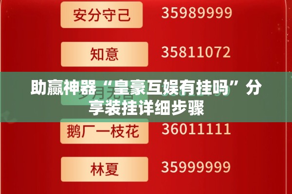 助赢神器“皇豪互娱有挂吗”分享装挂详细步骤