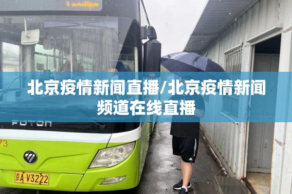 北京疫情新闻直播/北京疫情新闻频道在线直播