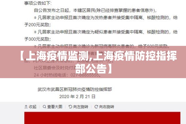 【上海疫情监测,上海疫情防控指挥部公告】