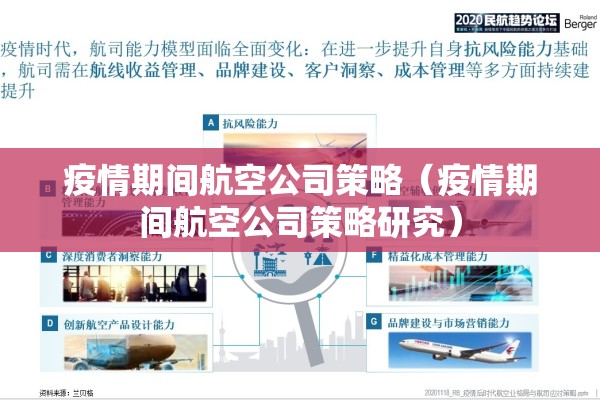 疫情期间航空公司策略（疫情期间航空公司策略研究）