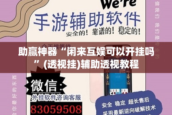 助赢神器“闲来互娱可以开挂吗”(透视挂)辅助透视教程