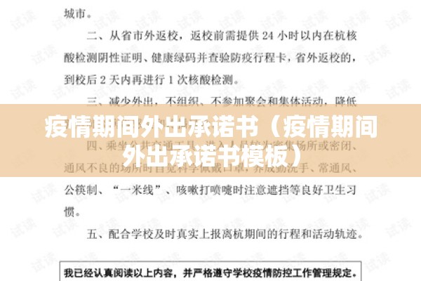 疫情期间外出承诺书（疫情期间外出承诺书模板）
