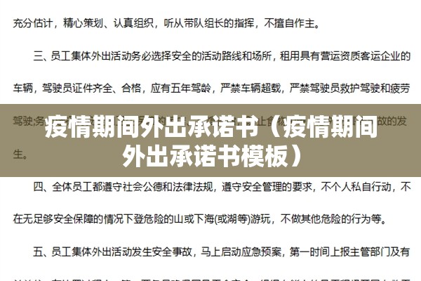 疫情期间外出承诺书（疫情期间外出承诺书模板）