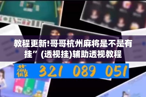教程更新!哥哥杭州麻将是不是有挂	”(透视挂)辅助透视教程