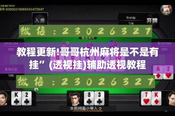 教程更新!哥哥杭州麻将是不是有挂”(透视挂)辅助透视教程