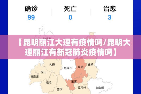 【昆明丽江大理有疫情吗/昆明大理丽江有新冠肺炎疫情吗】