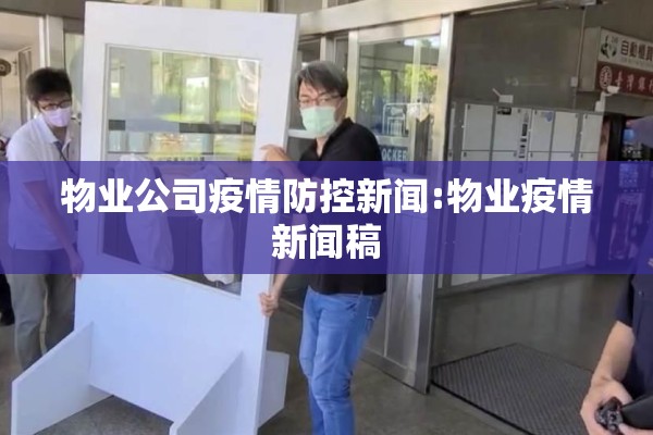 物业公司疫情防控新闻:物业疫情新闻稿