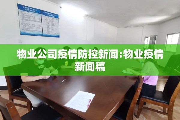 物业公司疫情防控新闻:物业疫情新闻稿