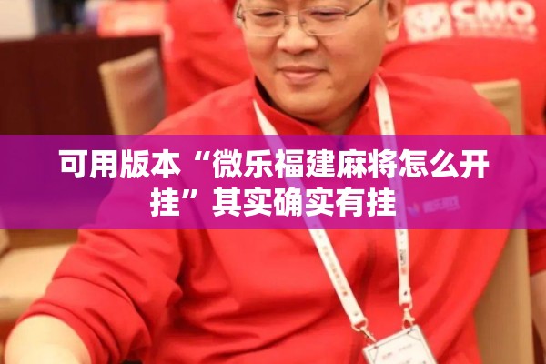 可用版本“微乐福建麻将怎么开挂	”其实确实有挂