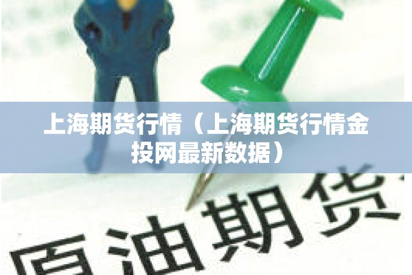上海期货行情（上海期货行情金投网最新数据）