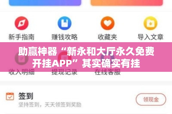 助赢神器“新永和大厅永久免费开挂APP”其实确实有挂