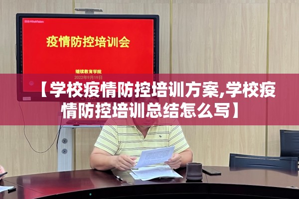【学校疫情防控培训方案,学校疫情防控培训总结怎么写】