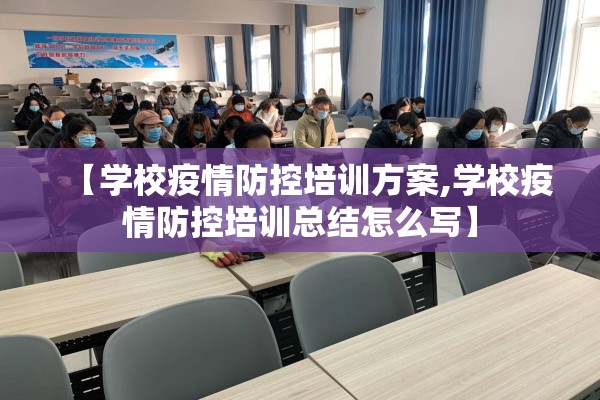 【学校疫情防控培训方案,学校疫情防控培训总结怎么写】