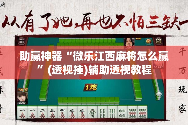 助赢神器“微乐江西麻将怎么赢	”(透视挂)辅助透视教程