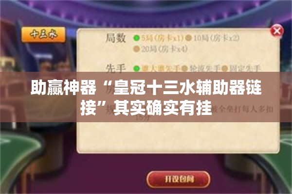 助赢神器“皇冠十三水辅助器链接”其实确实有挂