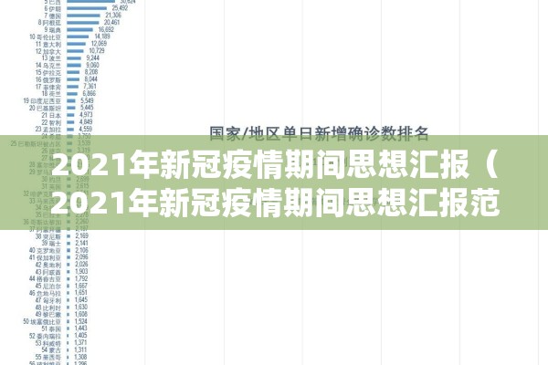 2021年新冠疫情期间思想汇报（2021年新冠疫情期间思想汇报范文）