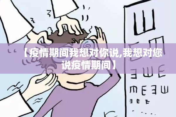 【疫情期间我想对你说,我想对您说疫情期间】