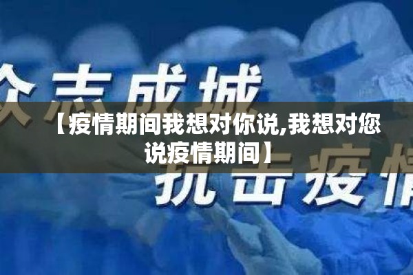 【疫情期间我想对你说,我想对您说疫情期间】
