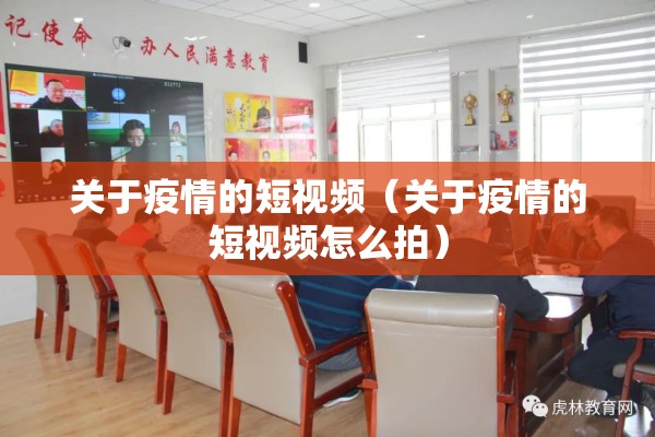 关于疫情的短视频（关于疫情的短视频怎么拍）